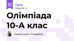 Олімпіада 10-А клас