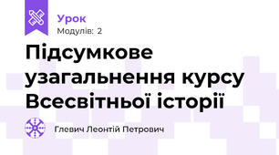 Підсумкове узагальнення курсу  Всесвітньої історії