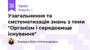 Узагальнення та систематизація знань з теми "Організм і середовище існування"