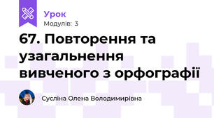 67. Повторення та узагальнення вивченого з орфографії