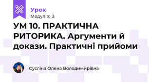 УМ 10. ПРАКТИЧНА РИТОРИКА. Аргументи й докази. Практичні прийоми