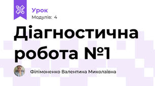 Діагностична робота №1