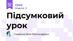 Підсумковий урок