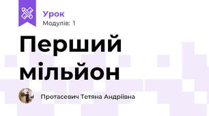 Перший мільйон