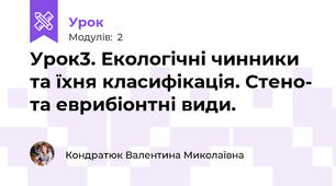 Урок3. Екологічні чинники та їхня класифікація. Стено- та еврибіонтні види.