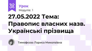 27.05.2022 Тема: Правопис власних назв. Українські прізвища