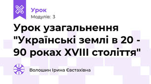 Урок узагальнення "Українські землі в 20 - 90 роках ХVIII століття"