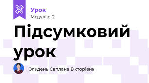 Підсумковий урок
