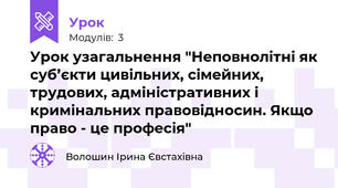 Урок узагальнення "Неповнолітні як суб’єкти цивільних, сімейних, трудових, адміністративних і кримінальних правовідносин. Якщо право - це професія"