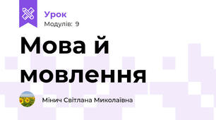 Мова й мовлення