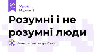 Розумні і не розумні люди