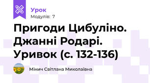 Пригоди Цибуліно. Джанні Родарі. Уривок (с. 132-136)