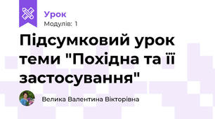 Підсумковий урок теми "Похідна та її застосування"