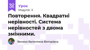 Повторення. Квадратні нерівності. Система нерівностей з двома змінними.