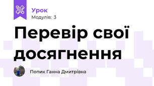 Перевір свої досягнення 
