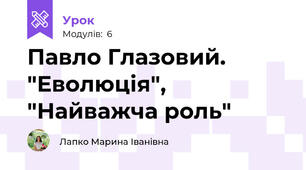 Павло Глазовий. "Еволюція", "Найважча роль"