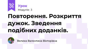 Повторення. Розкриття дужок. Зведення подібних доданків.
