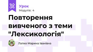 Повторення вивченого з теми "Лексикологія"