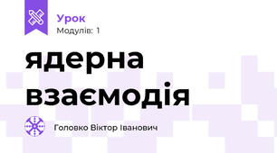 ядерна взаємодія