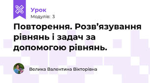 Повторення. Розв’язування рівнянь і задач за допомогою рівнянь.