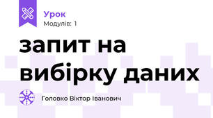 запит на вибірку даних