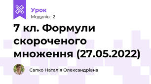 7 кл. Формули скороченого множення (27.05.2022)