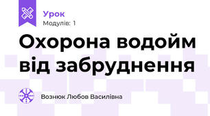 Охорона водойм від забруднення