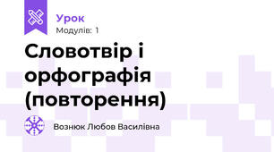 Словотвір і орфографія (повторення)