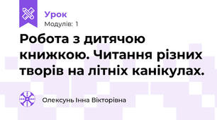 Робота з дитячою книжкою. Читання різних творів на літніх канікулах.
