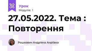 27.05.2022. Тема : Повторення