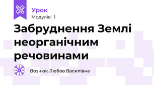 Забруднення Землі неорганічним речовинами