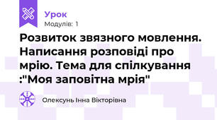 Розвиток звязного мовлення. Написання розповіді про мрію. Тема для спілкування :"Моя заповітна мрія"