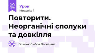 Повторити. Неорганічні сполуки та довкілля