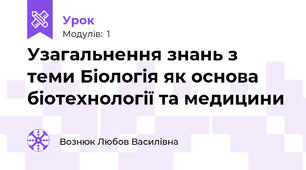 Узагальнення знань з теми Біологія як основа біотехнології та медицини