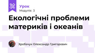 Екологічні проблеми материків і океанів