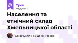 Населення та етнічний склад Хмельницької області