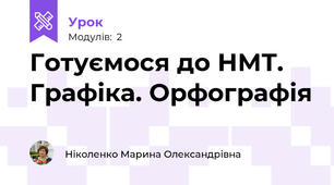 Готуємося до НМТ. Графіка. Орфографія