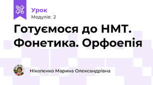 Готуємося до НМТ. Фонетика. Орфоепія