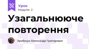 Узагальнююче повторення