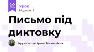Письмо під диктовку