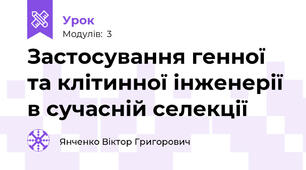 Застосування генної та клітинної інженерії в сучасній селекції