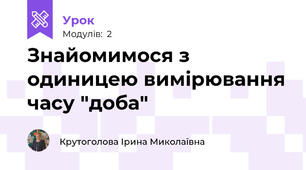 Знайомимося з одиницею вимірювання часу "доба"