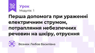 Перша допомога при ураженні електричним струмом, потрапляння небезпечних речовин на шкіру, отруєння