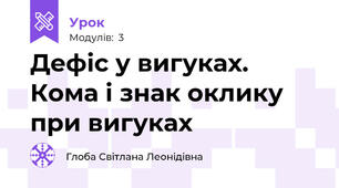 Дефіс у вигуках. Кома і знак оклику при вигуках