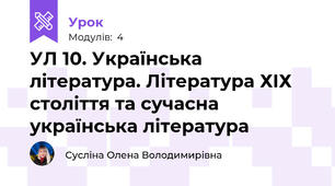 УЛ 10. Українська література. Література ХІХ століття та сучасна українська література 