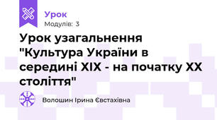 Урок узагальнення "Культура України в середині ХІХ - на початку ХХ століття"