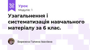 Узагальнення і систематизація навчального матеріалу за 6 клас.