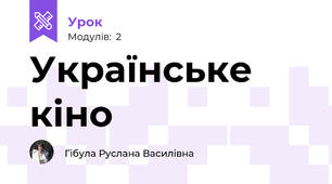 Українське кіно