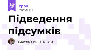 Підведення підсумків 