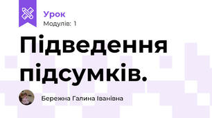 Підведення підсумків.